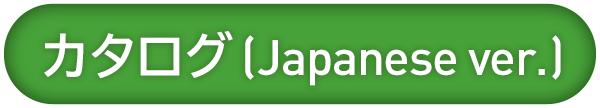 カタログ（Japanese ver.）