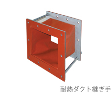 耐熱ダクト継ぎ手