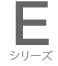 Eシリーズ