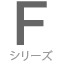 Fシリーズ