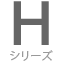 Hシリーズ