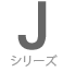 Jシリーズ