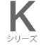 Kシリーズ