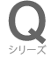 Qシリーズ