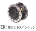 高圧エキスパンション（EK）
