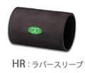 ラバースリーブ（HR）