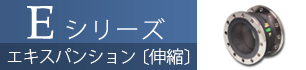 Ｅシリーズ / エキスパンション〔伸縮〕