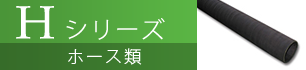 Ｈシリーズ / ホース類