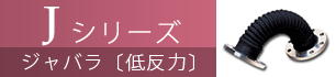 Ｊシリーズ / ジャバラ〔低反力〕