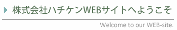 株式会社ハチケンWEBサイトへようこそ